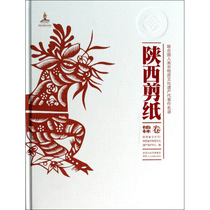 【正版包邮】陕西剪纸(榆林卷)(精)/联合国人类非物质文化遗产代表作
