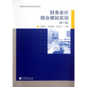 财务会计综合模拟实训（第二版）