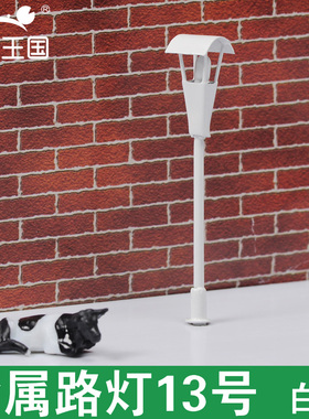 螃蟹王国 模型金属路灯13号白色唯美创意逼真高仿场景造景装饰