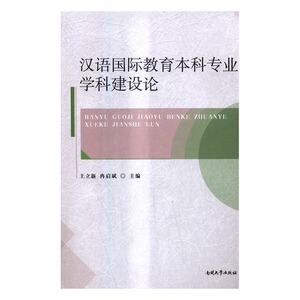 汉语教育本科专业学科建设论 立新 南开大学出版社 教育 书籍