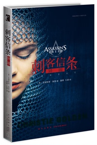 【随书附赠明信片书签】刺客信条：异端 黑旗末裔文艺复兴秘密圣战启示录遗弃大革命兄弟会电影版的中文版官方科幻小说
