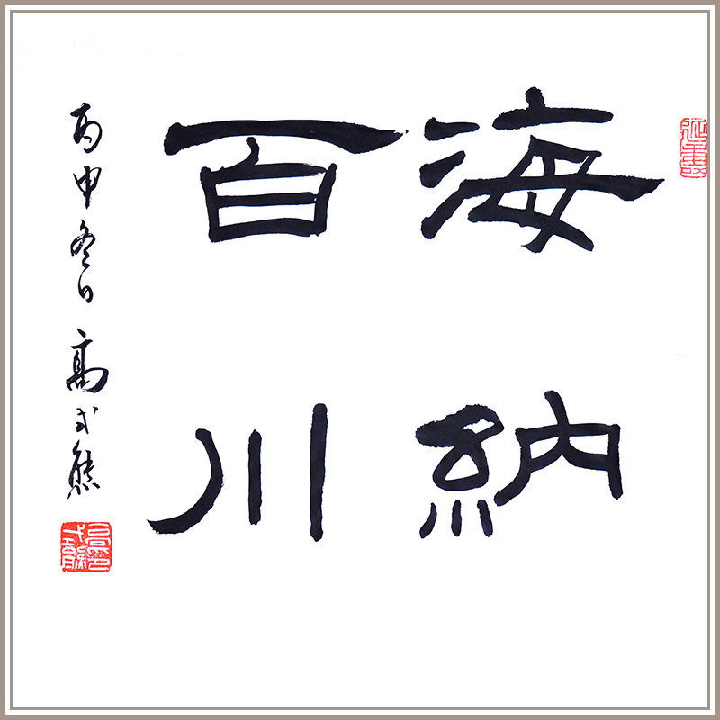 西泠印社早期社员名誉副社长高式熊隶书作品《海纳百川》名家书法真迹孤品新中式客厅玄关书房装饰送礼收藏