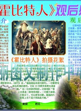 霍比特人观后感电影电脑手抄报板报小学生电子小报成品模板+90