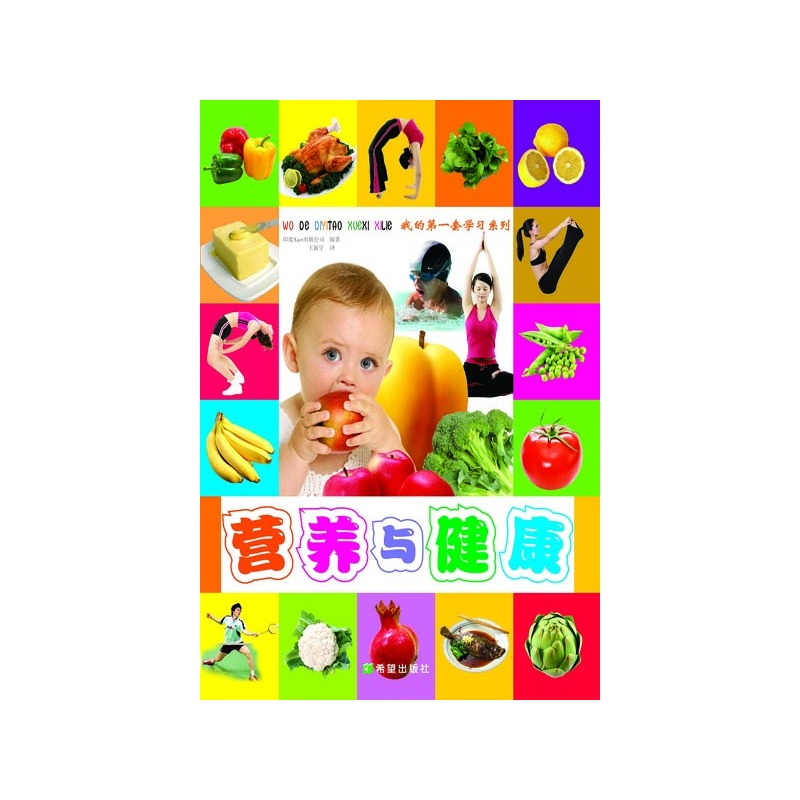 当当网 营养与健康 印度Xact出版公司 希望出版社 正版书籍