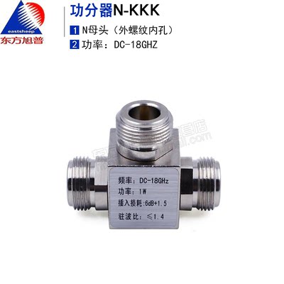 东方旭普测试一分二功分器 N-KKK N型母头频率DC-18GHz 功率1W