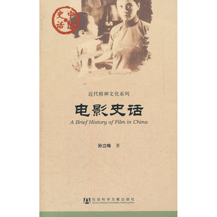 中国史话：电影史话