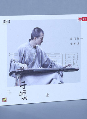 古琴音乐 沙门怀一 古琴集 于喁 第一辑（收录平沙落雁）DSD 1CD