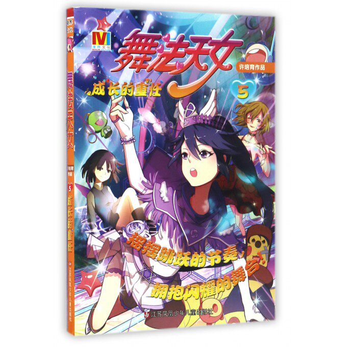 舞法天女 0-3-4-5-6-8岁儿童绘本 老师 幼儿园小学生课外书籍阅读