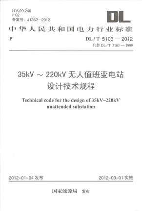 DL/T5103-2012 35kV～220kV无人值班变电站设计技术规程