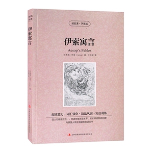 JB X正版包邮 读名著，学英语---伊索寓言(aesop's fables)/英汉对照 双语读物 吉林出版