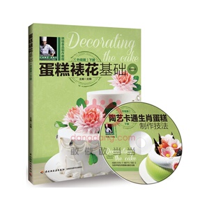蛋糕裱花基础（升级版下册附DVD王森老师经典的基础手法+蛋糕造型详解DVD演示 蛋糕裱花基础(上册)-焙烤食品制作