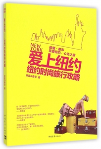 爱上纽约(纽约时尚旅行攻略) 正版书籍 木垛图书