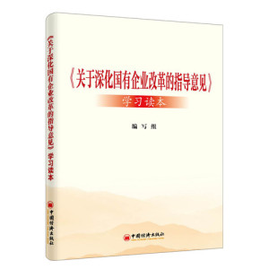 关于深化国有企业改革的指导意见 学习读本