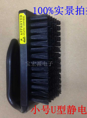 黑色防静电毛刷/特大号U型静电毛刷/硬毛静电消除防护刷 7排98束