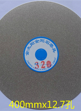 金刚石磨盘磨16寸400mmx12.7孔片玉雕石刻印章陶瓷打磨抛光片