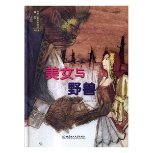 正版 美女与野兽-遇见世界上美的童话-手绘版 (法)博蒙夫人原著书籍 书