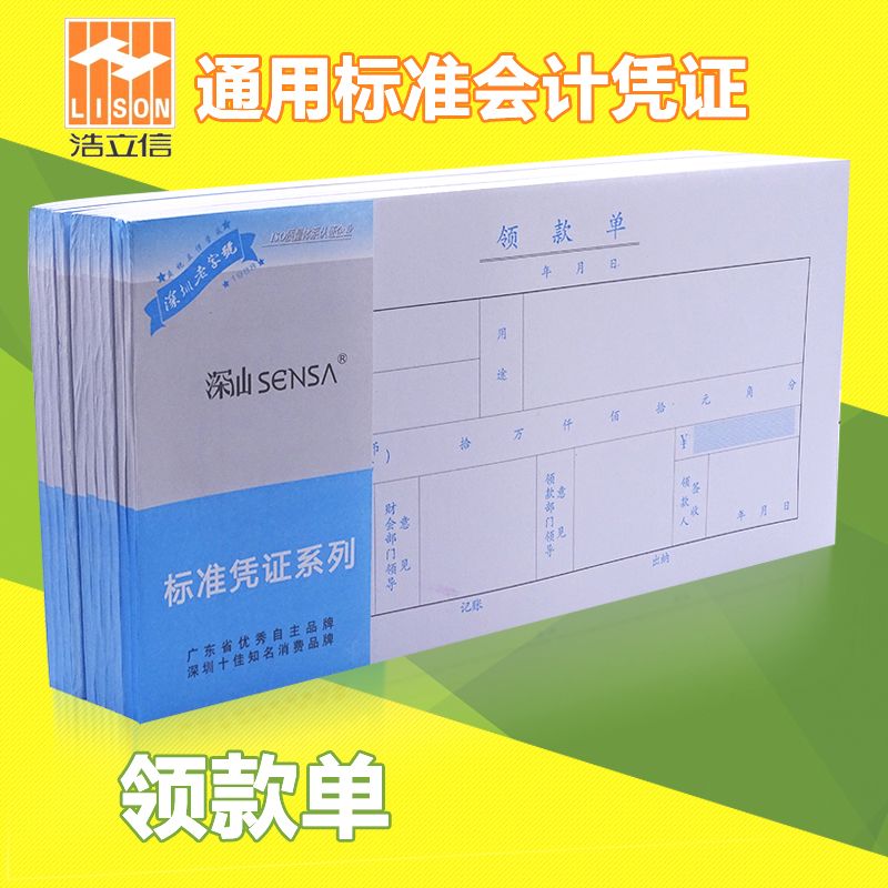 浩立信深汕领款单领用收入支出款证明单据本通用财务会计记账用品