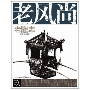 老重庆影像志：老风尚（如果你对重庆有感情或者感兴趣，请不要去解放碑打望而是先看看这本书）