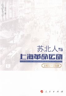 书店 张玲 书 1949 畅想畅销书 书籍 苏北人与上海革命运动 1919 1921 当代史