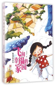 飞向幸福的家园/校园梦想系列