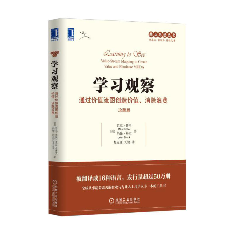 学习观察：通过价值流图创造价值、消除浪费作者:[美]迈克·鲁斯精益思想丛书