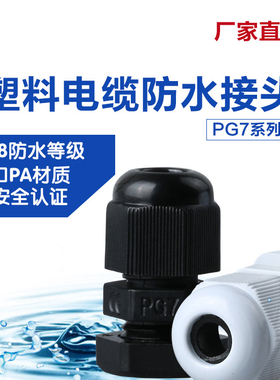 外螺纹PG电缆接头防水塑料固定葛兰头PG7/9/11/13.5/16/19/21/25