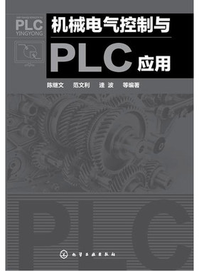 当当网 机械电气控制与PLC应用 陈继文 化学工业出版社 正版书籍