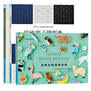 动物庄园简单珠绣+传统刺子绣图典+绣绷上的童话森林 共3册 刺绣书 刺绣教程书 手工diy刺绣布书 毛线刺绣 动物珠绣图案图书籍