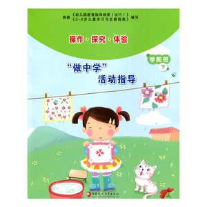 操作·探究·体验 幼儿园“做中学”活动指导 学前班下 （教师用书）