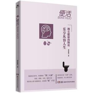 便活 湖南科技出版社 胡维勤 97875357913