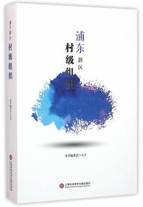 浦东新区村级组织 本书委会 上海科学技术文献出版社 公共管理 书籍