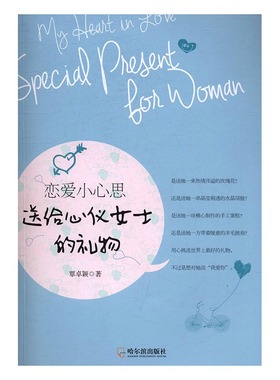正版包邮 恋爱小心思:送给心仪女士的礼物:special present for woman 覃卓颖 书店 恋爱书籍 书 畅想畅销书
