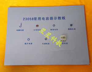 。J23058常用电容器示教板 初中学物理教学仪器 电学实验器材