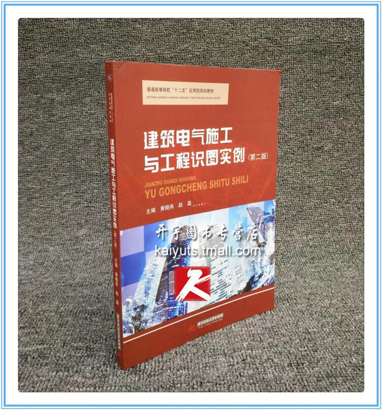 正版现货 建筑电气施工与工程识图实例（第二版）黄晓燕 赵磊 编著/高校教材/电气识图实例/普通高等院校“十二五”应用型规划教材