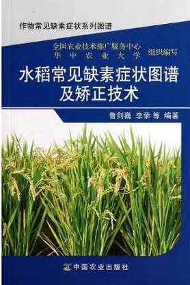 水稻常见缺素症状图谱及矫正技术 鲁剑巍