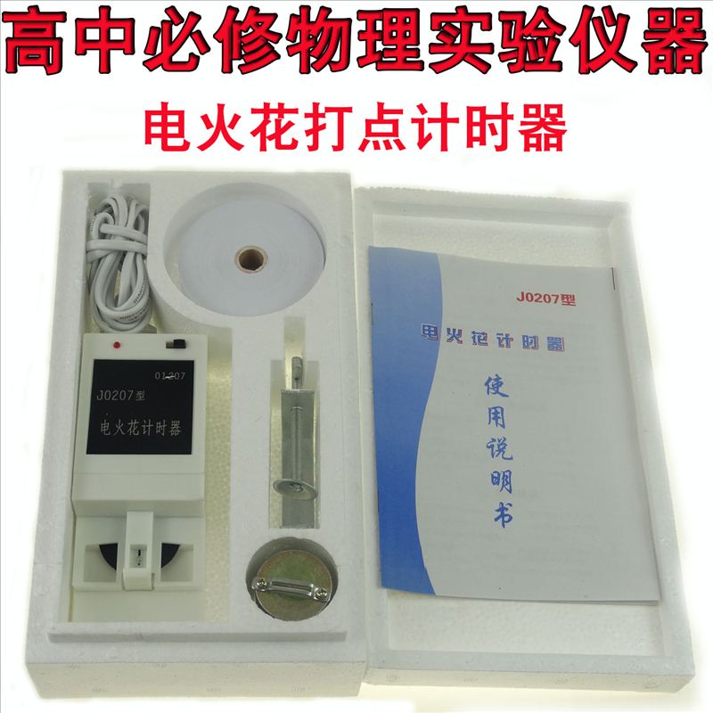 电火花打点计时器 高中电火花计时器 电学物理实验器材/教学仪器