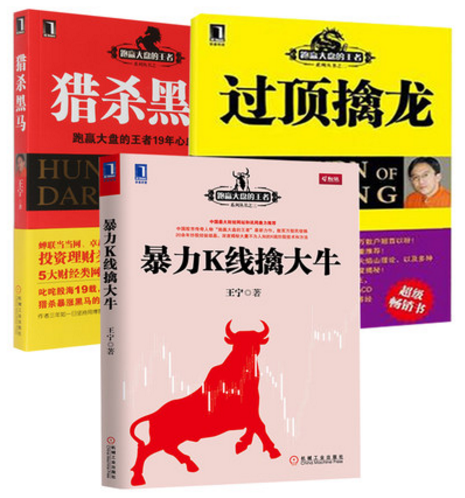 正版 暴力K线擒大牛+猎杀黑马+过顶擒龙/跑赢大盘的王者系列丛书 共3册 王宁 跑赢大盘的王者系列 投资理财书籍机械工业
