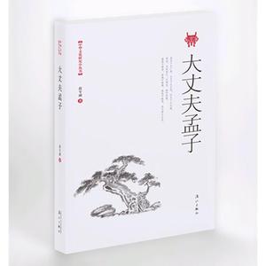 正版包邮 大丈夫孟子 当当网畅销图书籍