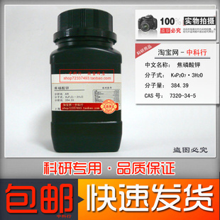 [科研试剂]焦磷酸钾/焦磷酸四钾 化学试剂AR分析纯 320-34-5 包邮