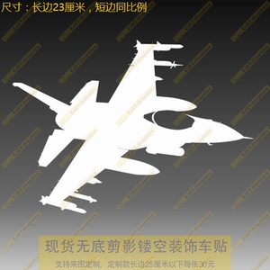 新款个性F-16飞行状态轮廓车身贴个性后风挡油箱盖遮盖划痕贴