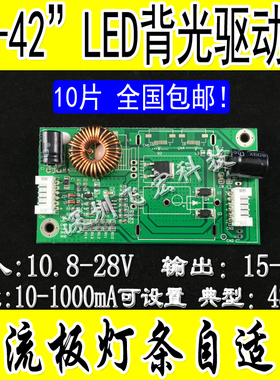 万能10-42寸LED TV背光碟机动板 恒流板 升压板 背光板 万能通用