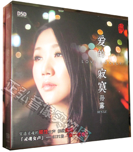 正版发烧CD碟片 孙露 爱的寂寞 DSD 1CD 车载CD碟片光盘