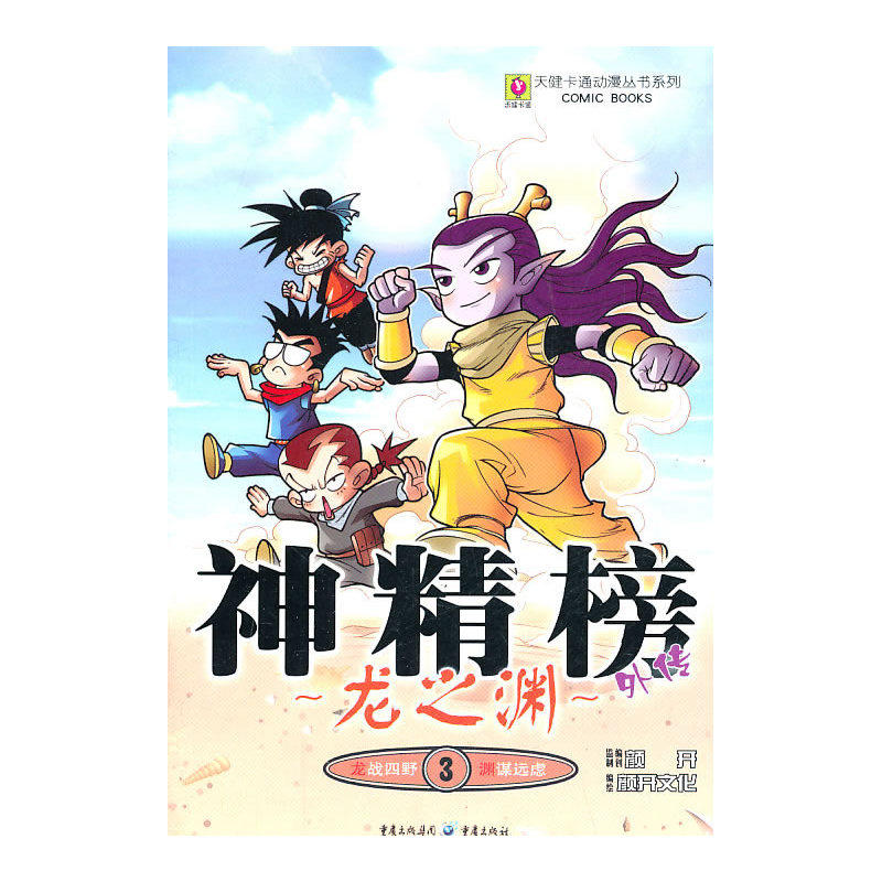 当当网 神精榜外传—龙之渊3 北京颜开文化发展有限公司 重庆出版社 正版书籍