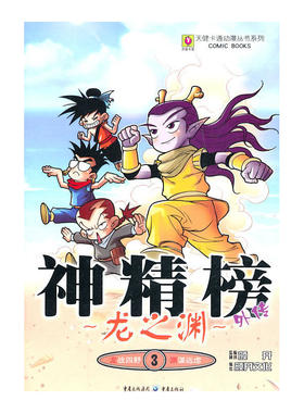 当当网 神精榜外传—龙之渊3 北京颜开文化发展有限公司 重庆出版社 正版书籍