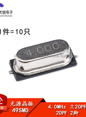 贴片 49SMD型 晶体 4MHz 无源晶振 20PF ±20PPM 4M（10只）