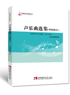 声乐曲选集外国部分   2022 21世纪音乐教育丛书 戴莉蓉著 西南师范大学出版社