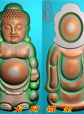 浮雕图 精雕图 灰度图 雕刻图 挂件 站宝宝佛宝宝如来正反