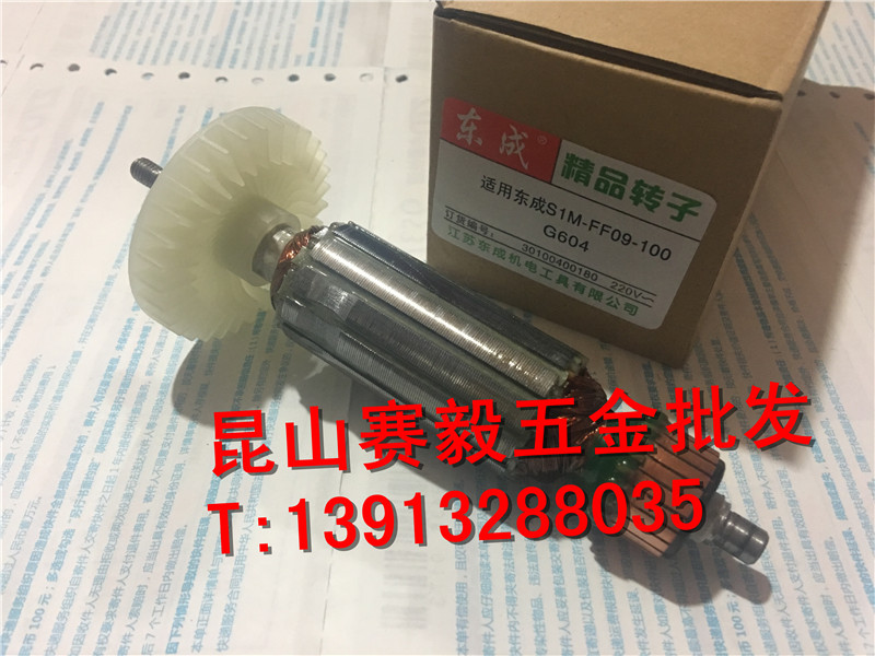 正宗东成角向磨光机S1M-FF09-100S精品转子、定子 角磨机原厂配件