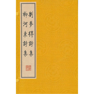 刘梦得诗集 柳河东诗集（繁体竖排、宣纸线装、一函三册）朗读者