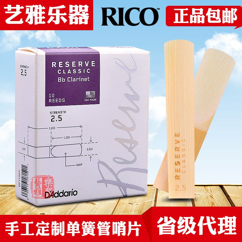 rico reserve 达达里奥手工定制单簧管紫标黑管哨片降b调美国
